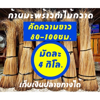 ก้านทางมะพร้าวทำไม้กวาด ยาว 80ซม ถึง 100ซม 4 กิโลกรัม ก้านเหลาใหม่ ไม่ผุ ไม่ชื้น ไม่ขึ้นรา เก็บเงินปลายทางได้