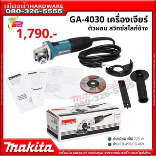 เครื่องเจียร์ มากีต้า รุ่น GA4030 makita