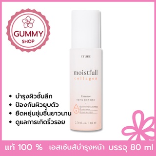Etude Moistfull Collagen Essence 80 ml. เอสเซ้นซ์บำรุงผิว เพิ่มความยืดหยุ่น