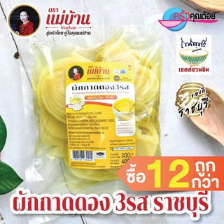 ผักกาดดอง 3 รส ราชบุรี ( เกี่ยมฉ่าย ) 400 กรัม  ตราแม่บ้าน บรรจุถุงสูญญากาศ #ซื้อ12ถูกกว่า