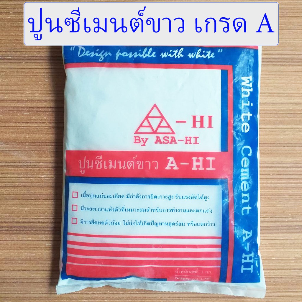 ปูนขาว ปูนซีเมนต์ 1 กก. ปูนซีเมนต์ขาว ปูน ถุงเล็ก เกรด A A-HI White Cement ปูนอย่างดี ปูนกันรั่ว A-H