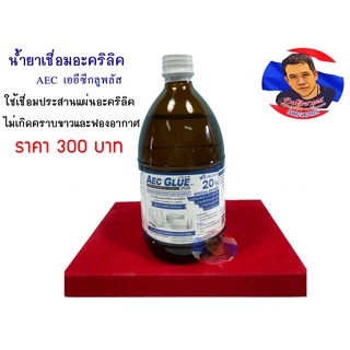 น้ำยาเชื่อมอะคริลิค AEC GLUE  +PLUS   600 g. (แห้งไวไร้คราบ)