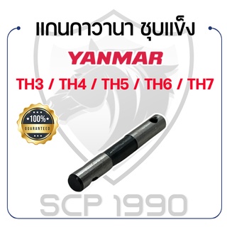 แกนกาวานา ชุบแข็ง สำหรับยันม่าร์ รุ่น TH3 / TH4 / TH5 / TH6 / TH7 YANMAR