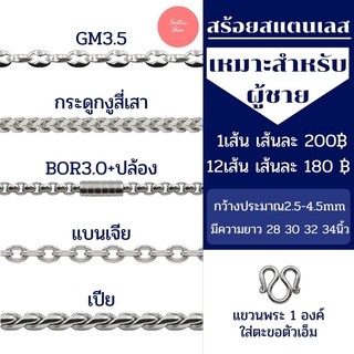 สร้อยคอสแตนเลสผู้ชาย ราคาถูก ไม่ลอก ไม่ดำ มีหลากหลายลาย ยาว 28-34 นิ้ว