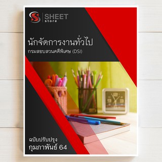 แนวข้อสอบ นักจัดการงานทั่วไป กรมสอบสวนคดีพิเศษ [DSI 2564] - SHEETSTORE