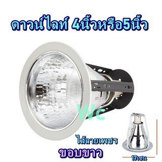 โคมไฟดาวน์ไลท์ ดาวไลท์ 4นิ้ว 5นิ้ว ขอบขาวอลูมิเนียม ลายเงินเพชร Downlight ดาวไลท์ ดาวไลท์ฝังฝ้า E27 รุ่น E27