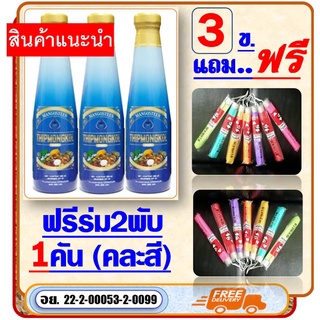 น้ำมังคุดทิพย์มงคล 3 ขวด แถมฟรี..ร่มสองพับ..(คละสี) น้ำมังคุดตราพนารินทร์..สินค้าดีมีของแถม