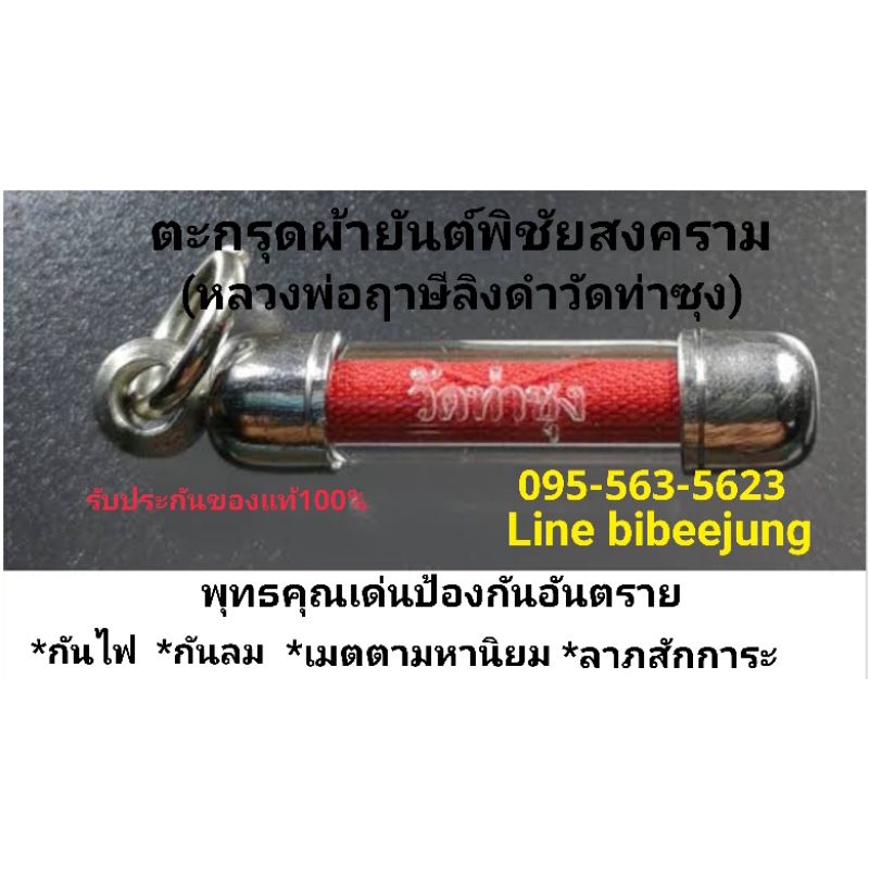 📌พร้อมส่ง📌ตะกรุดผ้ายันต์พิชัยสงครามวัดท่าซุง ดอกละ 199 บาท รับประกันของแท้100%