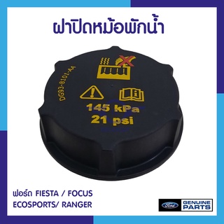 ฝาปิดหม้อพักน้ำ ฟอร์ด FIESTA / FOCUS / ECOSPORTS