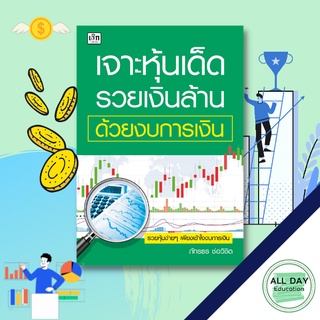 หนังสือ เจาะหุ้นเด็ด รวยเงินล้าน ด้วยงบการเงิน ลงทุน ธุรกิจ หลักทรัพย์ บริหาร [ ออลเดย์ เอดูเคชั่น ]