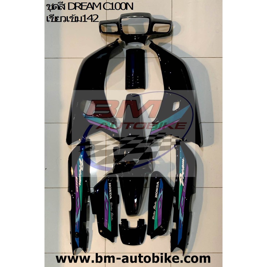 ชุดสี DREAM C100N สีเขียวเข้ม142 ท้ายมน เฟรมรถ แฟริ่ง กรอบรถ Honda ดรีมc100n