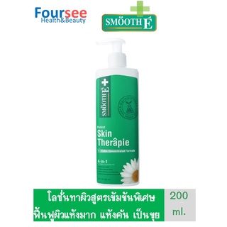 SMOOTH E Perfect Skin Therapie Lotion 200 ml โลชั่นบำรุงผิว