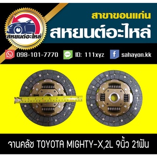 AISIN จานคลัช/แผ่นคลัช toyota MIGHTY-X 2L 9นิ้ว 21ฟัน