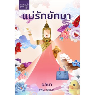 แม่รักยักษา โดย อลินา