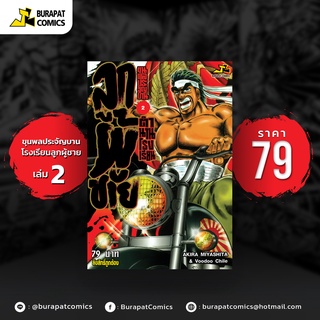 หนังสือการ์ตูน ขุนพลประจัญบาน ตำนานรร.ลูกผู้ชาย เล่ม 2