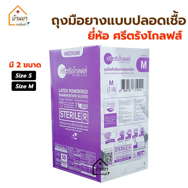 ถุงมือยางสเตอไรด์ ศรีตรังโกลฟส์ Sterile Gloves ชนิดมีแป้ง 50 คู่/กล่อง ถุงมือยางทางการแพทย์แบบปลอดเช