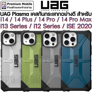 UAG Plasma Case สำหรับ i14 / 14 Plus / 14 Pro / 14 Pro Max / i13 Series / i12 Series ประกัน 1 ปี แข็งแรง ทนทาน