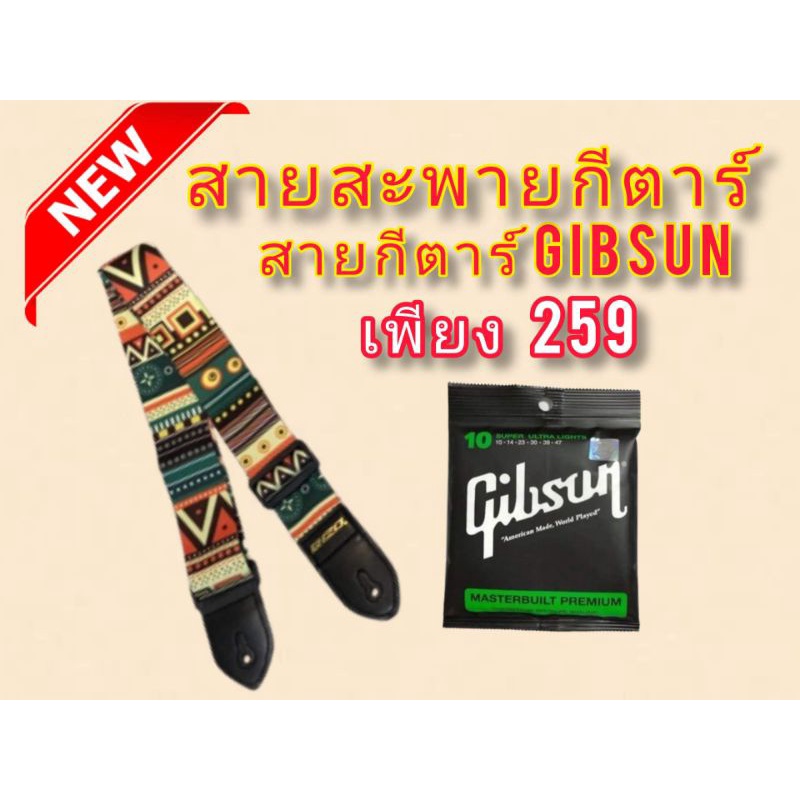 สายสะพายกีต้าร์+สายกีต้าร์Gibson1ชุด