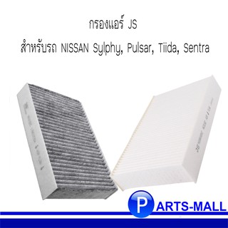 NISSAN นิสสัน กรองแอร์ Standard / กรองแอร์ Carbon สำหรับรถ NISSAN Sylphy, Pulsar, Tiida, Sentra แบรนด์ JS / 272771KA4A