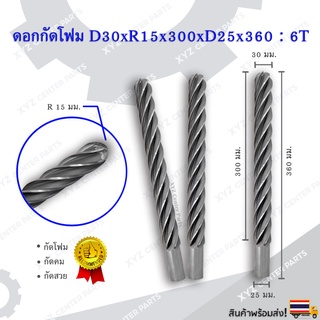 ดอกกัดโฟม D30xR15x300xD25x360 : 6T ดอกแกะสลักโฟม CNC Foam 6 ฟัน (6 คม) ขนาด 30 มม. คมกัดยาว 300 มม. (ราคาต่อ 1 ชิ้น)