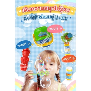 (พร้อมส่ง) เป่าฟองสบู่รูปแบบใหม่ไม่ซ้ำใคร !