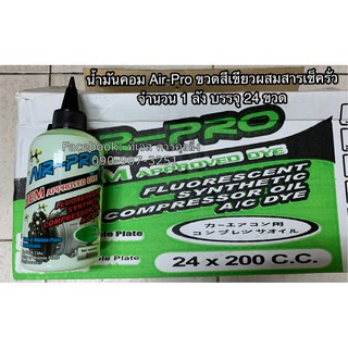 น้ำมันคอมแอร์ Air-Pro R-134a จำนวน 1 ลัง จำนวน 24ขวด ผสมสารเช็ครั่ว ขนาด200cc. น้ำยาใหม่ น้ำมันคอมเพรสเซอร์