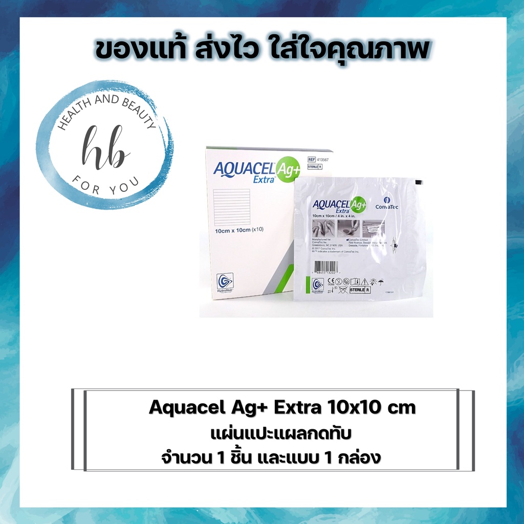 Aquacel Ag+ Extra แผ่นแปะแผลกดทับ ขนาด 10x10 ซม. (1 กล่อง)