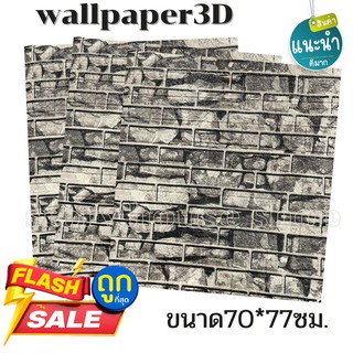 [พิมพ์โค้ดINCSM11ลด70]  วอลเปเปอร์ สามมิติ 3D wallpaper ติดผนัง หนา 4 mm ขนาด 70x77 cm กันกระแทก กันน้ำ มีกาวในตัว