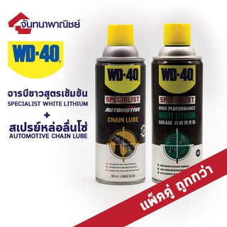 WD-40 AUTOMOTIVE CHAIN LUBE สเปรย์หล่อลื่นโซ่ + SPECIALIST WHITE LITHIUM จารบีขาวสูตรเข้มข้น 360ml.