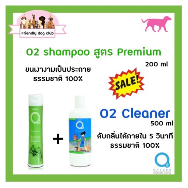 ซื้อคู่คุ้มกว่า O2 shampoo for dog สูตร Premium 200 ml คู่กับ O2 cleaner น้ำยาอเนกประสงค์ 500 ml