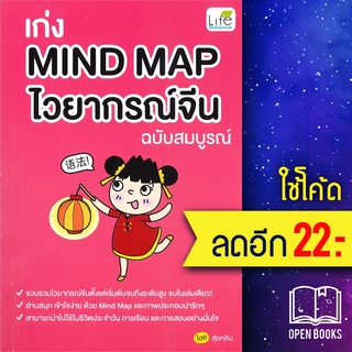 เก่ง Mind Map ไวยากรณ์จีน ฉบับสมบูรณ์ | Life Balance สุ่ยหลิน