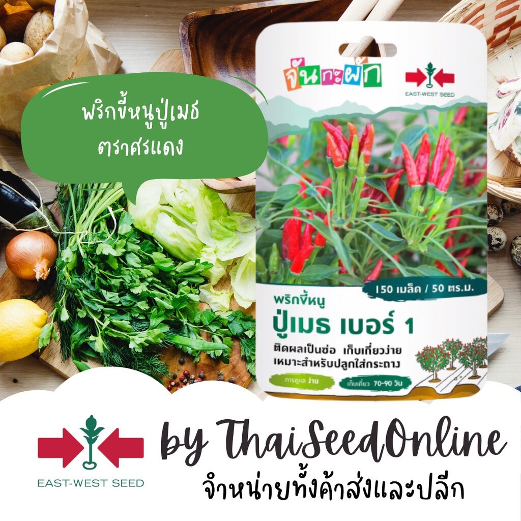 GGEW พริกขึ้หนู ปู่เมธ 150เมล็ด ตราศรแดง พริกช่อ เม็ดเล็ก เมล็ดพันธุ์พระราชทาน จันกะผัก Bunch Chilli
