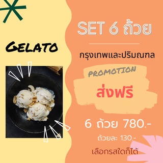 Gelato ไอศครีมสไตล์อิตาเลี่ยน SET 6 ถ้วย ส่งฟรี !!! ขนาด 8 oz. สำหรับในกรุงเทพและปริมณฑล โปรโมชั่นค่าจัดส่งฟรี !!!