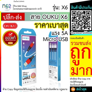 OUKU X6 ชาร์จเร็ว 5A Ouku X6 5A สายชาร์จซัมซุง Oppo vivo (micro - USB) สายชาร์จเร็ว 5A ยาว 1 ม. สายถักแข็งแรง คุณภาพดี