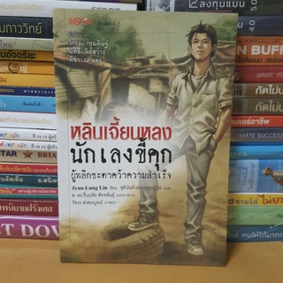 # หนังสือมือสอง#หนังสือหลินเจี้ยนหลง นักเลงขี้คุกผู้พลิกชะตาคว้าความสำเร็จ