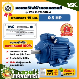 VSK มอเตอร์ไฟฟ้า 0.5HP แกนเพลา 19 มม. 220V ทองแดงแท้ 100% กระแสสลับ 1 เฟส ชำระเงินปลายทางได้ รับประกัน 1 เดือน นาสวนไร่