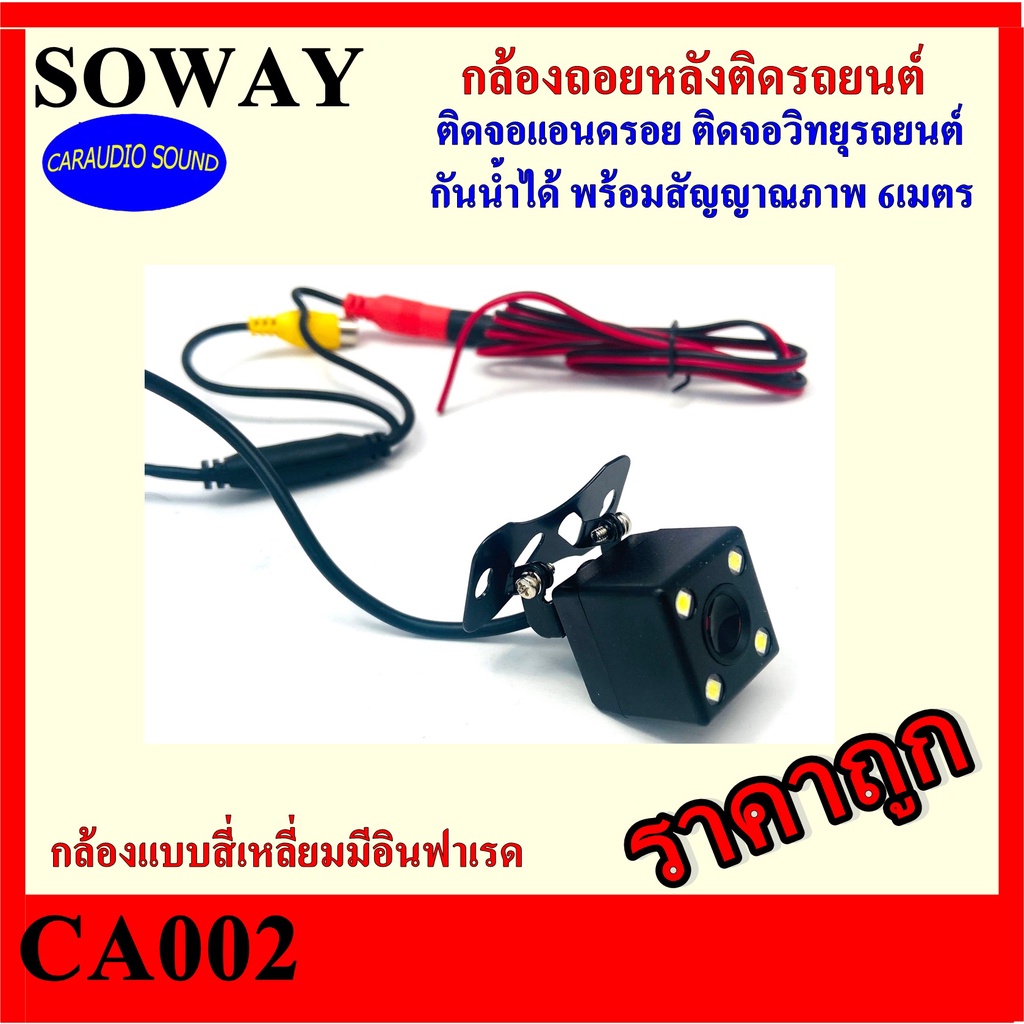 ????พร้อมส่ง????กล้องมองหลัง SOWAY รุ่น CA001 กล้องแบบสี่เหลี่ยม พร้อมไฟ LED 4ดวง สายสัญญาณภาพ +สายเดินไฟ 6 เมตร กันน้ำได้