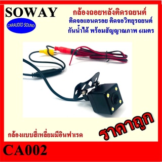 🚗พร้อมส่ง🚗กล้องมองหลัง SOWAY รุ่น CA001 กล้องแบบสี่เหลี่ยม พร้อมไฟ LED 4ดวง สายสัญญาณภาพ +สายเดินไฟ 6 เมตร กันน้ำได้