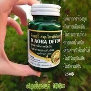 ดีออร่า สมุนไพรดีท็อกซ์ D AORA DETOX 100 เม็ด บรรเทาอาการท้องผูก ดีท็อกซ์ลำไส้