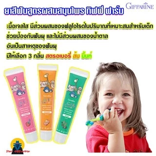ยาสีฟัน ยาสีฟันเด็ก ตรากิฟฟารีน ยาสีฟันสูตรผสมสมุนไพร กิฟฟี่ Giffy Farm Herbal Extract Toothpaste GIFFARINE