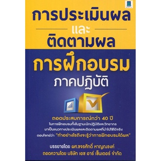 Expernet หนังสือ การประเมินผลและติดตามผลการฝึกอบรมภาคปฏิบัติ