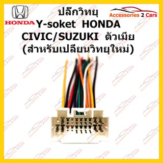 ปลั๊กหลังวิทยุ  HONDA CIVIC SUZUKI (วิทยุใหม่)  ตัวเมีย รหัส HA-002