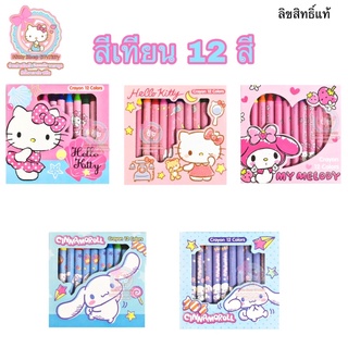 สีเทียนคิตตี้ ลิขสิทธิ์แท้ สีคิตตี้ สีsanrio สีเทียนSanrio เครื่องเขียนคิตตี้