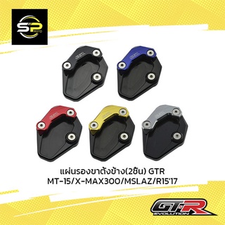 แผ่นรองขาตั้งข้าง(2ชิ้น) GTR ADV350/MT-15/X-MAX/MSLAZ/R1517