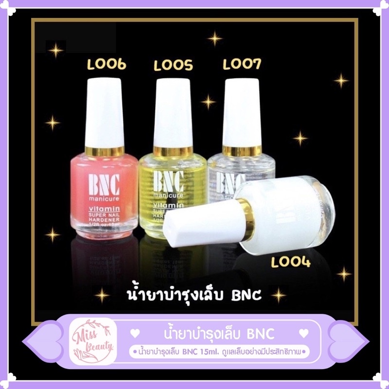 พร้อมส่ง⭐️น้ำยาบำรุงเล็บ BNC 15ml.