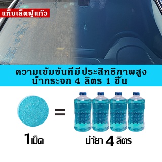 SimpleLife เม็ดฟู่น้ำยาทําความสะอาด สำหรับกระจกรถยนต์ ม็ดฟองฟู่ น้ำยาทำความสะอาดกระจกรถยนต์ E51