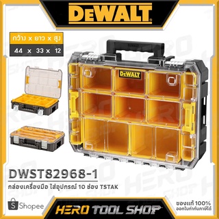 DEWALT กล่อง กล่องเครื่องมือ ใส่อุปกรณ์ 10 ช่อง TSTAK รุ่น DWST82968-1