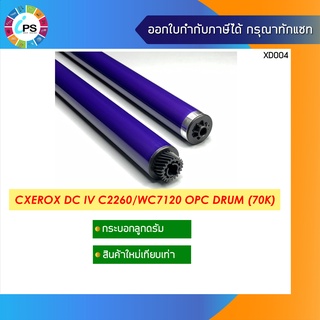 กระบอกลูกดรัม Xerox DocuCentre IV C2260 Hi Grade OPC Drum (70K )