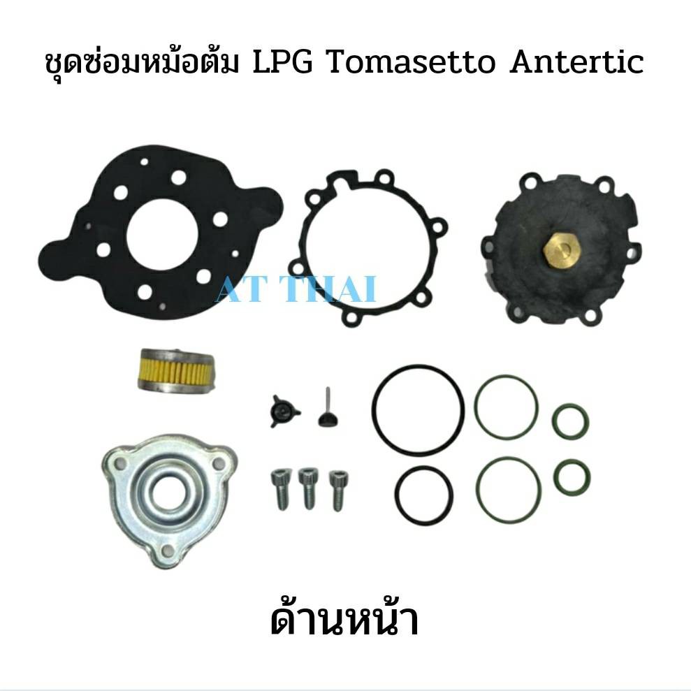 ชุดซ่อมหม้อต้มแก๊สแท้ ระบบหัวฉีด LPG Tomasetto AT13 Antertic Italy ธรรมดา และ Super พร้อมกรองหม้อต้ม