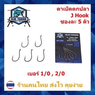 ตาเบ็ด หน้าบิด ตูดห่วง เบอร์ 1/0 และ 2/0 ซองละ 5 ตัว Hi-Carbon Steel ตาเบ็ดตกปลา ตัวเบ็ด ตะขอตกปลา (H 101)